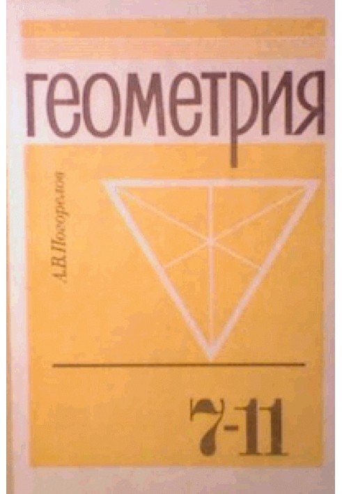 Geometry. Textbook for grades 7-11 in general education institutions