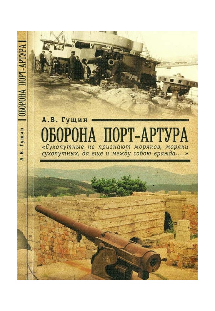 Оборона Порт-Артура: «Сухопутные не признают моряков, моряки сухопутных, да еще и между собою вражда…»