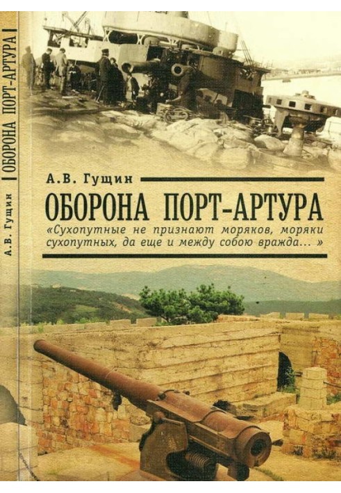 Оборона Порт-Артура: «Сухопутные не признают моряков, моряки сухопутных, да еще и между собою вражда…»