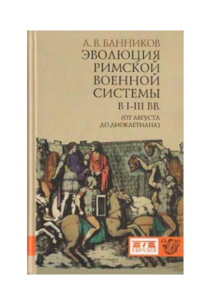 The evolution of the Roman military system in the I-III centuries. (from Augustus to Diocletian)