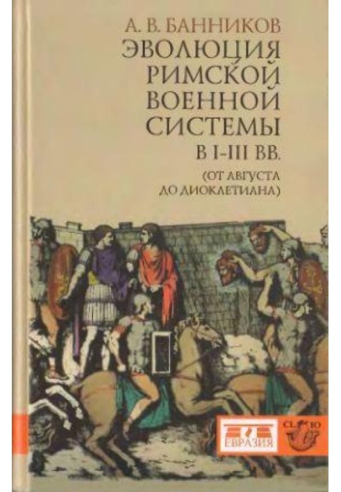 The evolution of the Roman military system in the I-III centuries. (from Augustus to Diocletian)