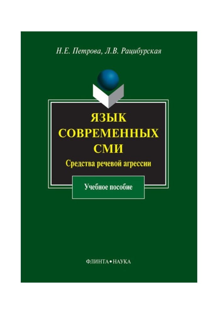 Язык современных СМИ. Средства речевой агрессии