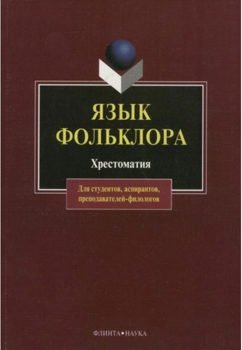 Язык фольклора. Хрестоматия