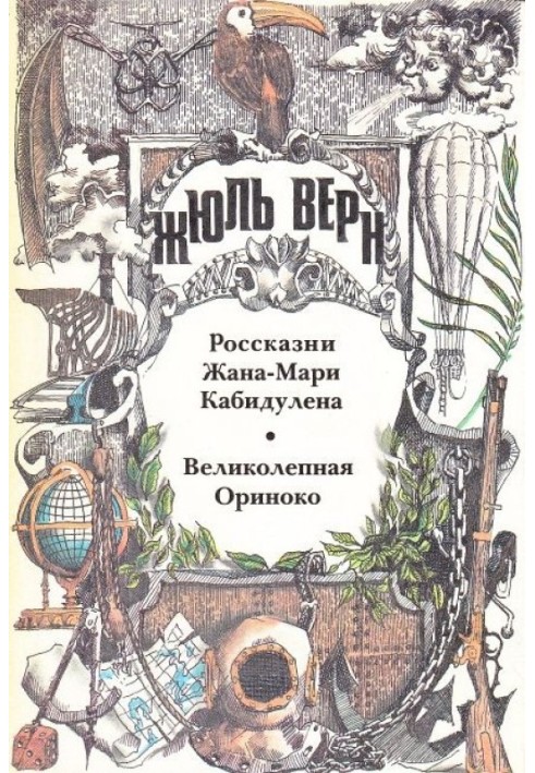 Великолепная Ориноко