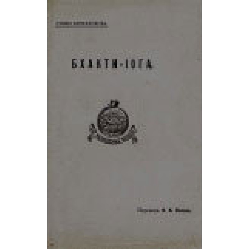 Бхакти-йога