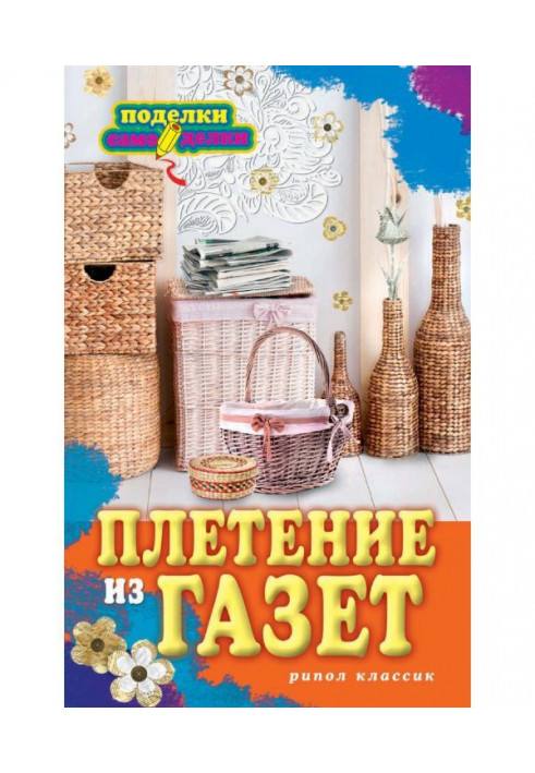 Плетение из газет