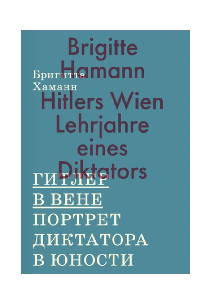 Гитлер в Вене. Портрет диктатора в юности