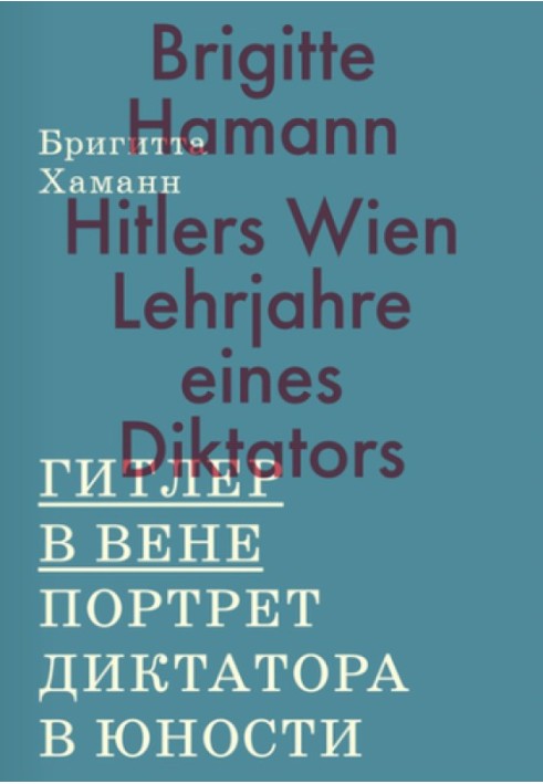 Гітлер у Відні. Портрет диктатора в юності