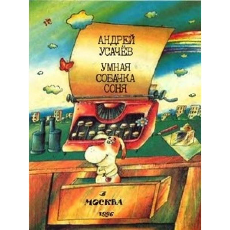 Розумний собачка Соня, або...