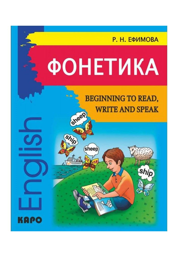 Фонетика. Починаємо читати, писати і говорити по-англійськи / Beginning to Read, Write and Speak English