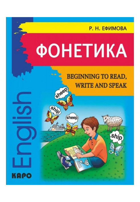 Фонетика. Починаємо читати, писати і говорити по-англійськи / Beginning to Read, Write and Speak English