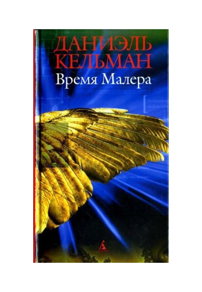 Время Малера: Роман, рассказы