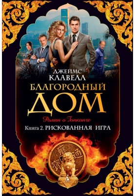 Благородный Дом. Роман о...