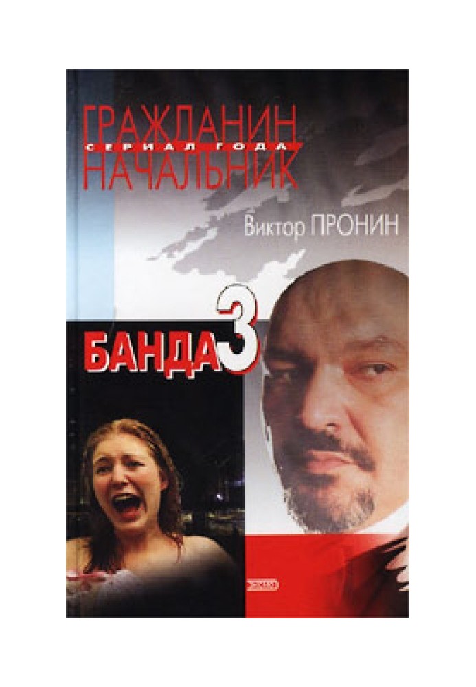 Банда 3