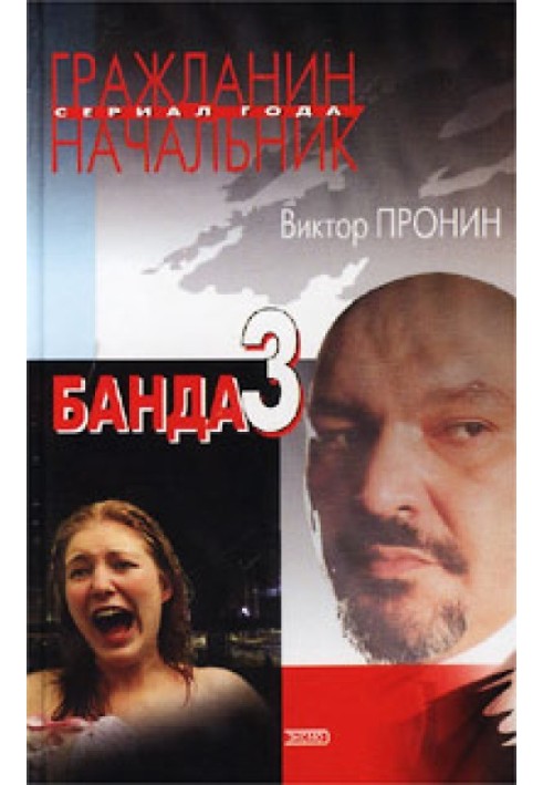 Банда 3