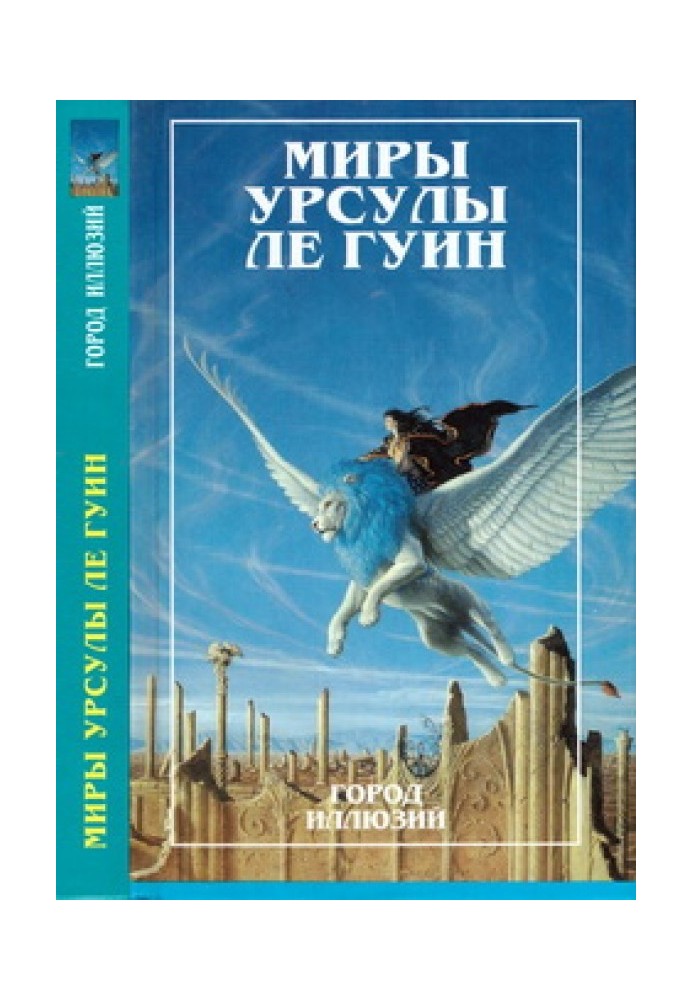 Миры Урсулы Ле Гуин. Том 3