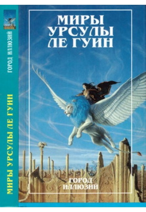 Миры Урсулы Ле Гуин. Том 3