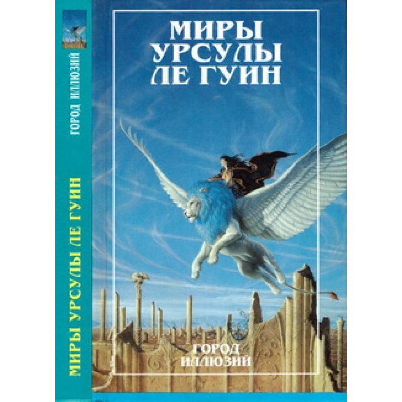 Миры Урсулы Ле Гуин. Том 3
