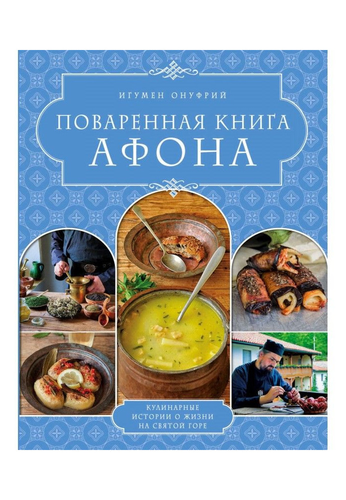 Поварена книга Афона