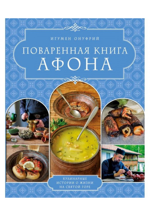 Поварена книга Афона