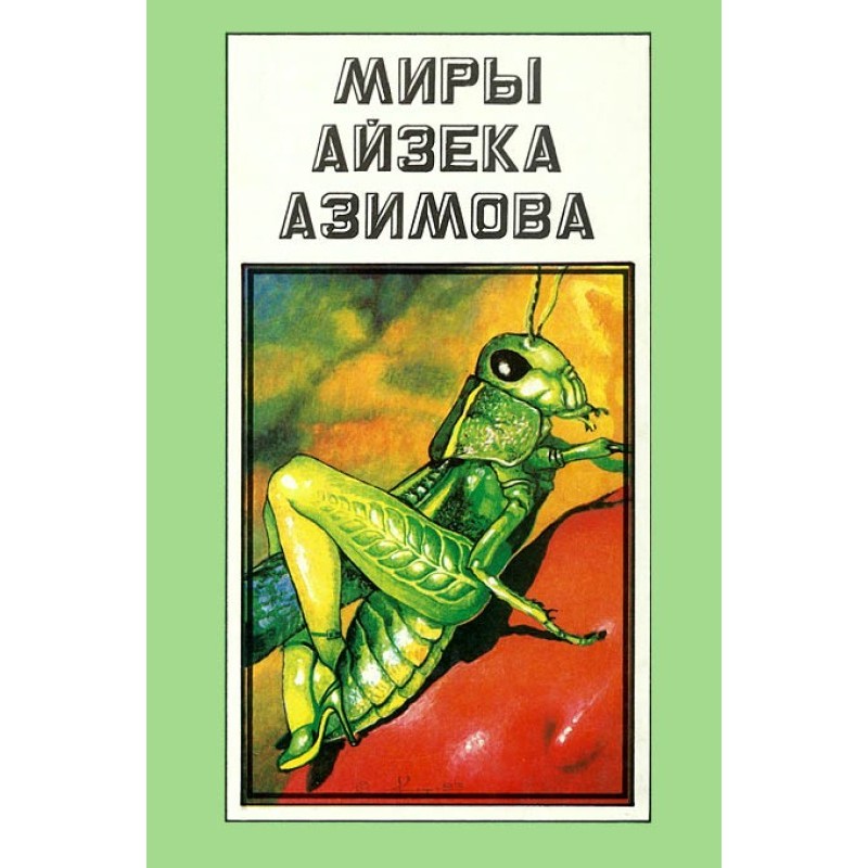 The Worlds of Isaac Asimov....