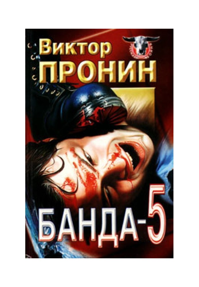 Банда 5