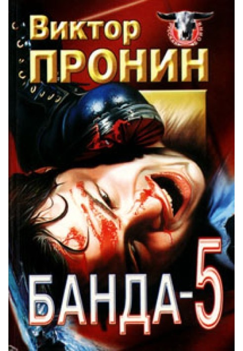 Банда 5