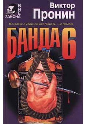 Банда 6