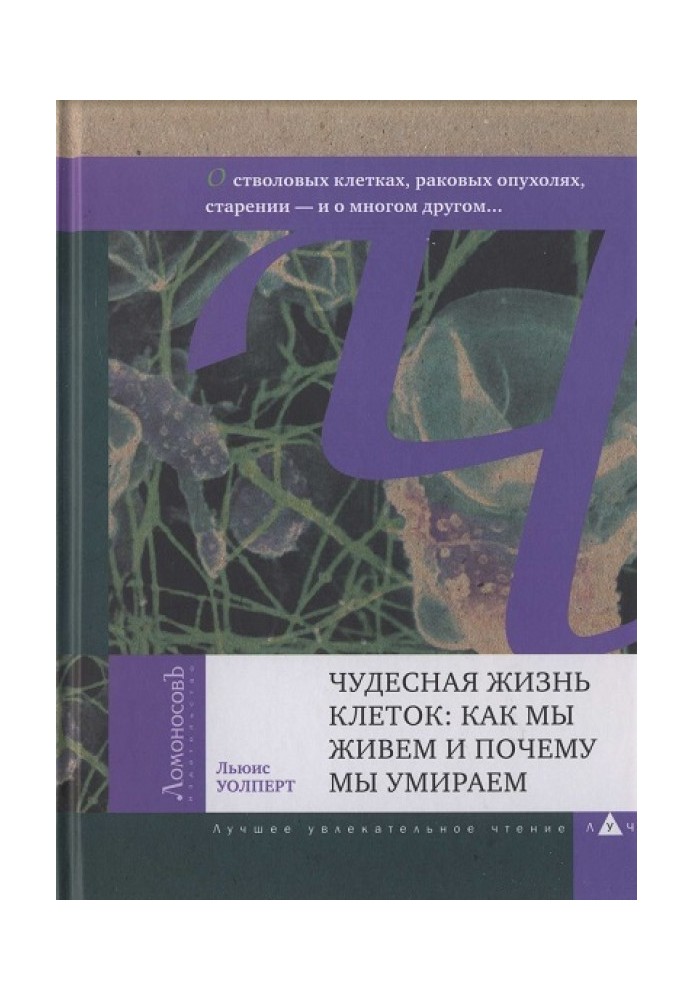 Чудесная жизнь клеток: как мы живем и почему мы умираем