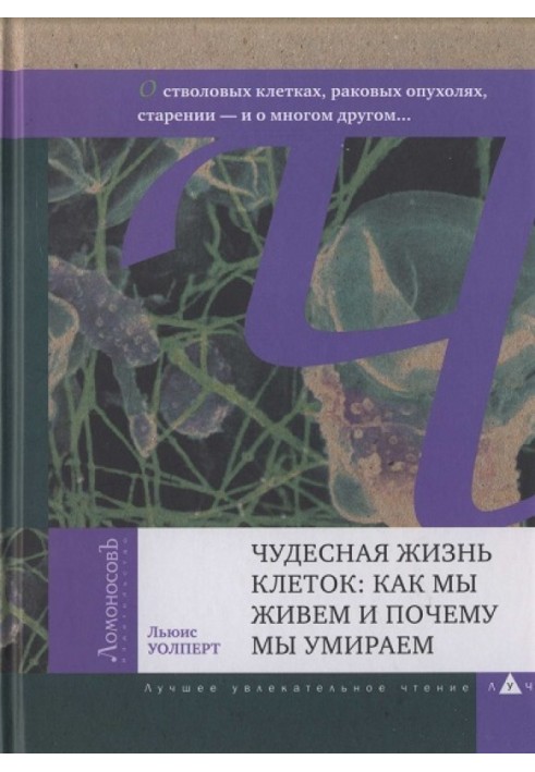 Чудесная жизнь клеток: как мы живем и почему мы умираем