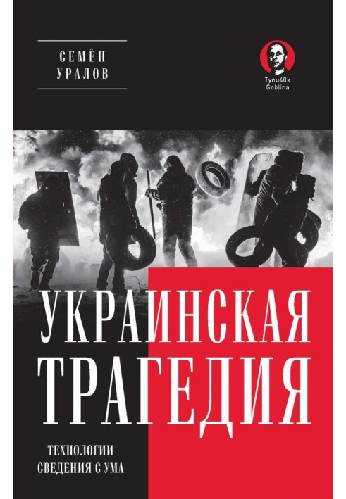 Українська трагедія. Технології зведення з розуму