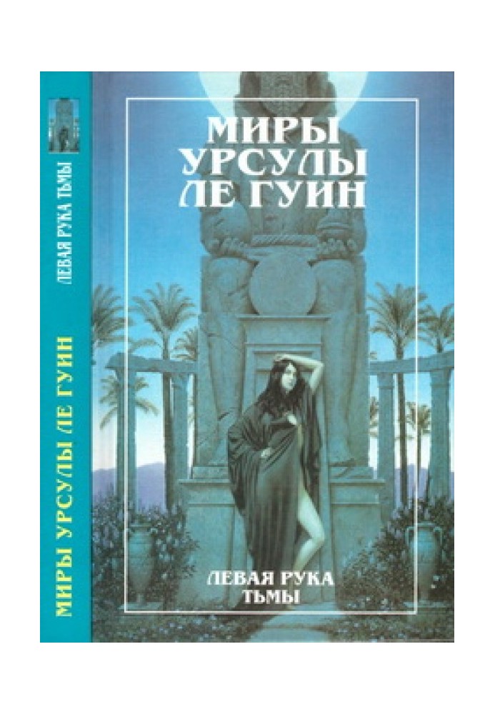 Мири Урсули Ле Гуїн. Том 4