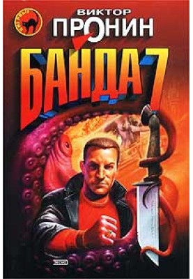 Банда 7