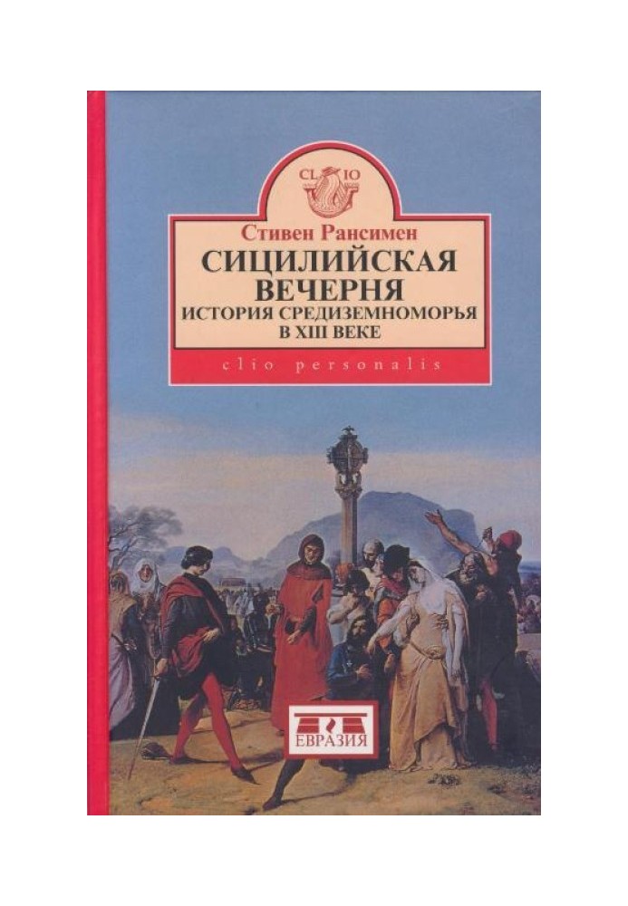 Сицилійська вечірня. Історія Середземномор'я у XIII столітті