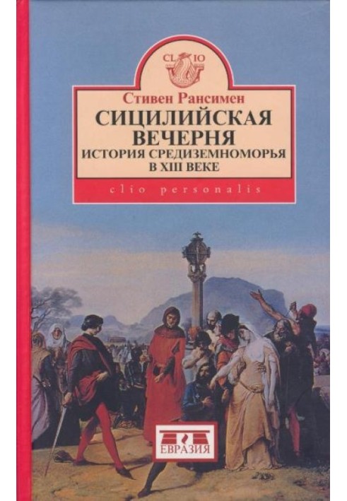 Сицилійська вечірня. Історія Середземномор'я у XIII столітті