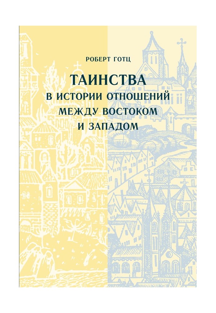 Таїнства в історії відносин між Сходом та Заходом