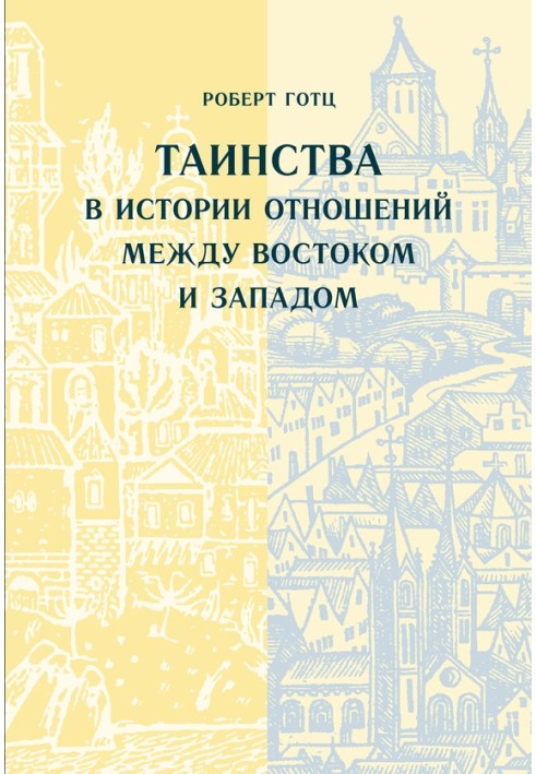 Таїнства в історії відносин між Сходом та Заходом