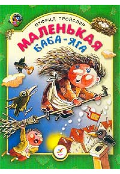 Маленькая Баба-Яга