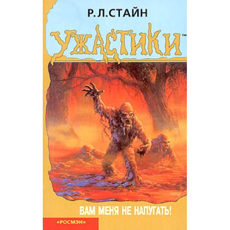 Вам меня не напугать!