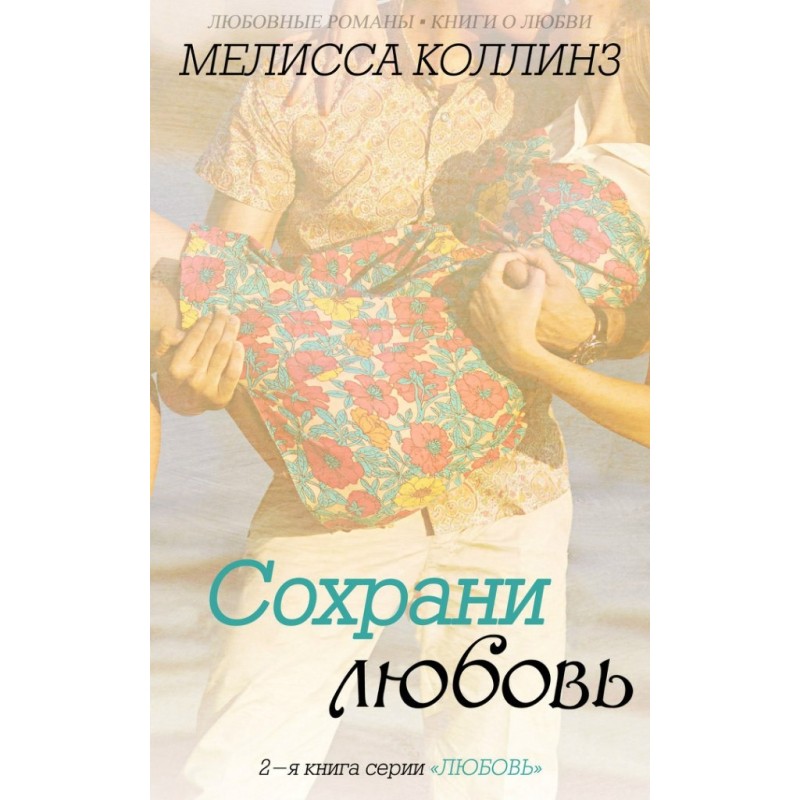 Збережи кохання