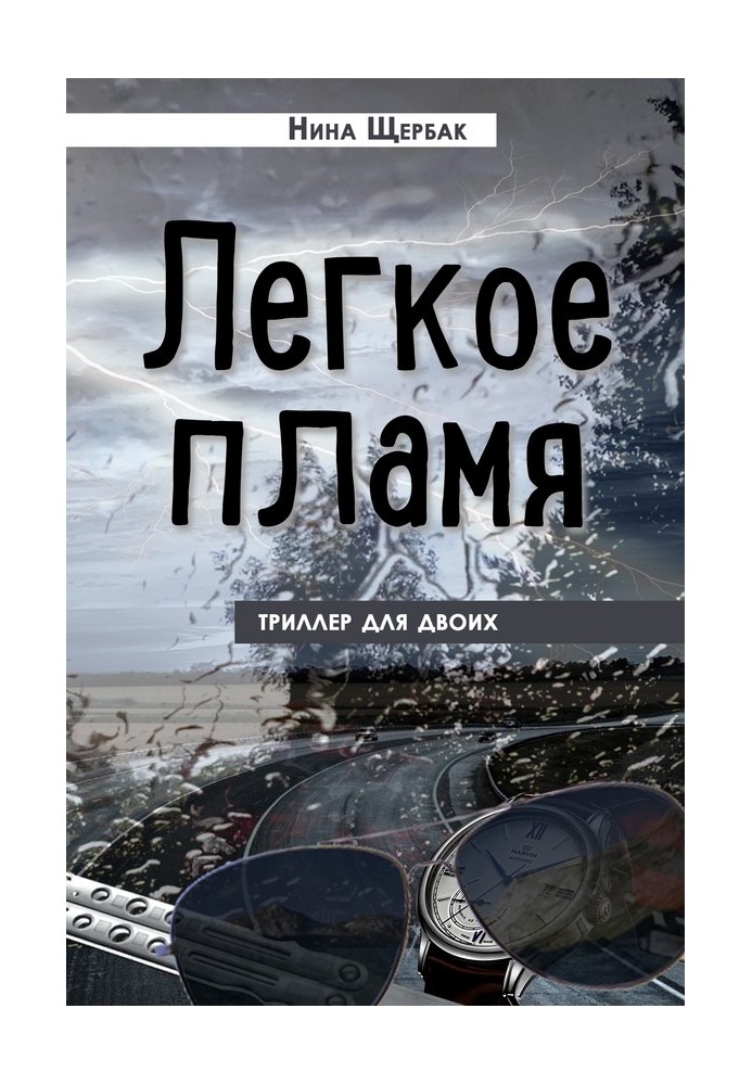 Легке полум'я. Трилер для двох