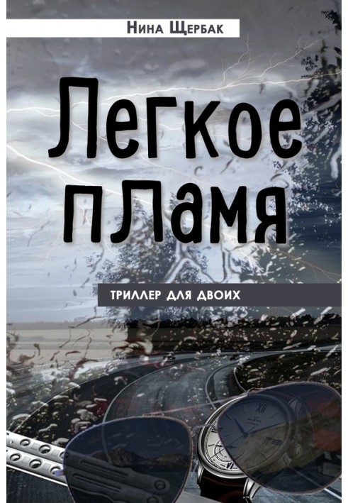 Легкое пламя. Триллер для двоих