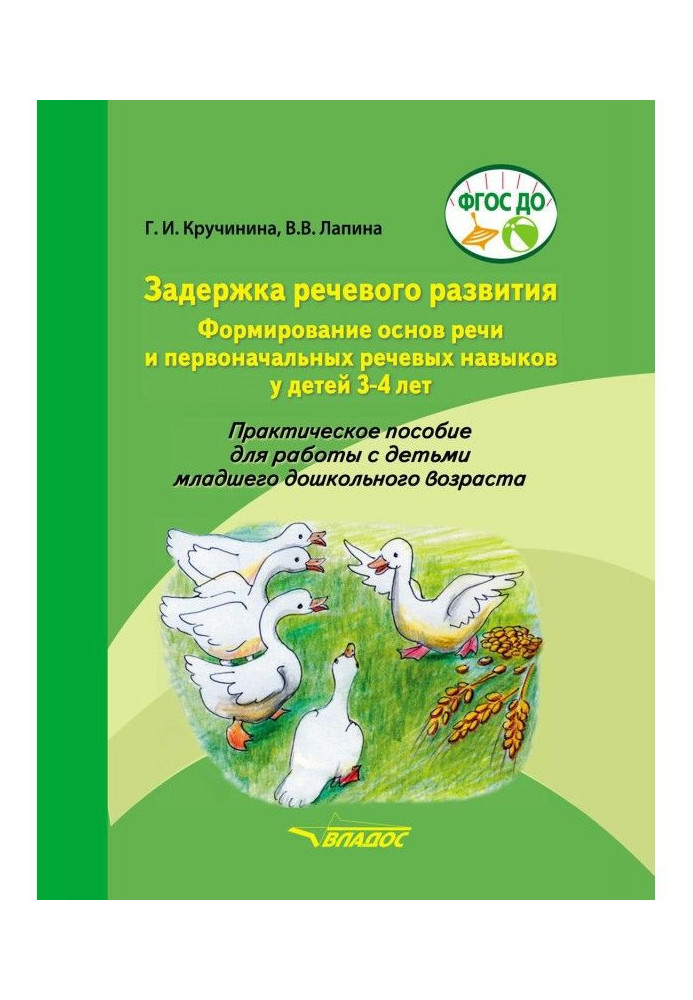 Затримка мовного розвитку. Формування основ мови і первинних мовних навичок у дітей 3-4 років