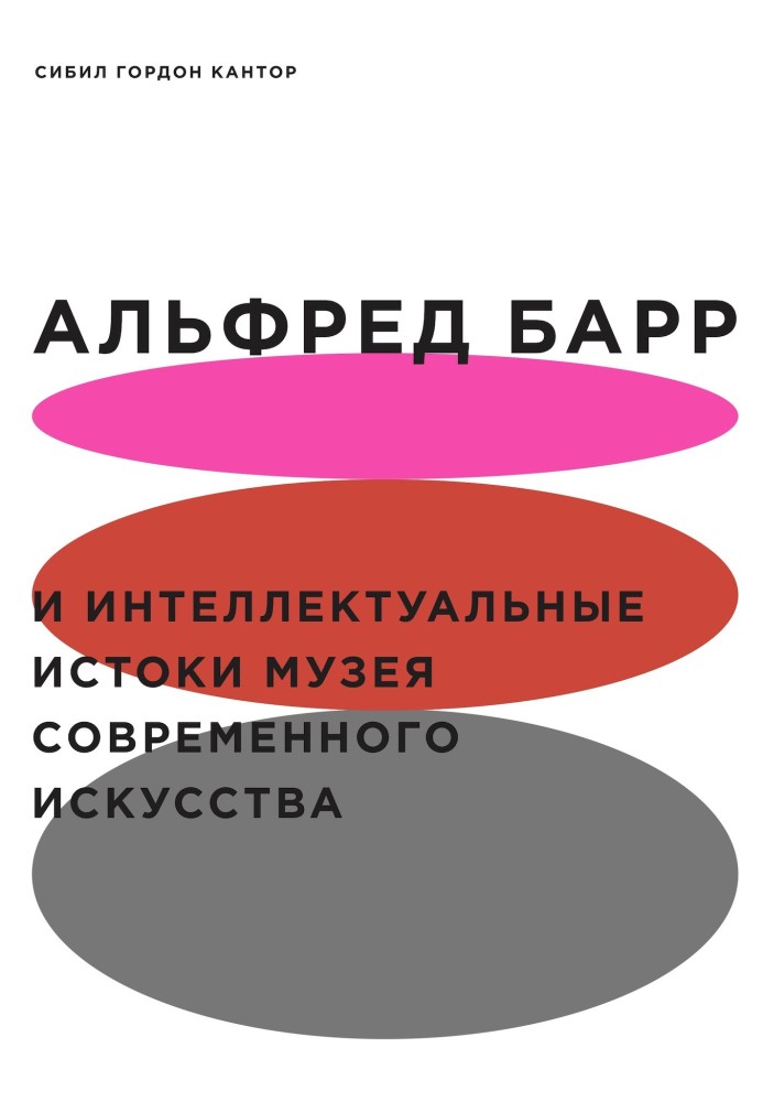 Альфред Барр та інтелектуальні витоки Музею сучасного мистецтва