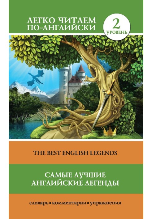 Самые лучшие английские легенды / The Best English Legends