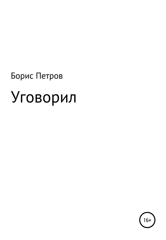 Уговорил