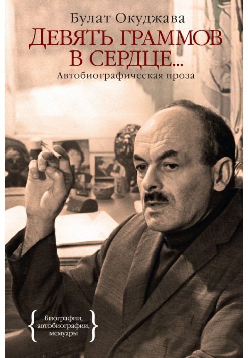 Девять граммов в сердце… (автобиографическая проза)