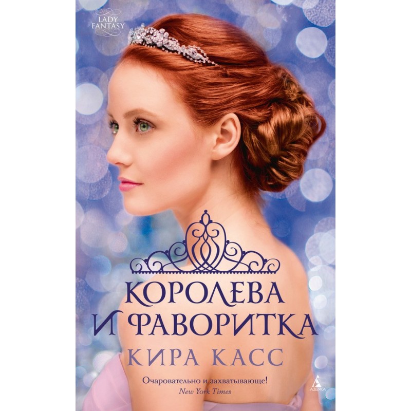 Королева и фаворитка