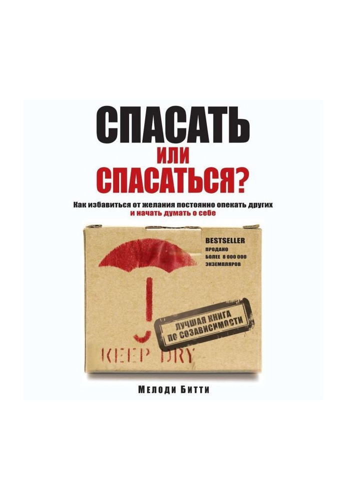 To rescue or rescued? As избавитьcя from a desire constantly to be guardian other and to begin to think of itself