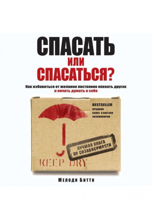 Рятувати або рятуватися? Як избавитьcя від бажання постійно опікати інших і почати думати про себе